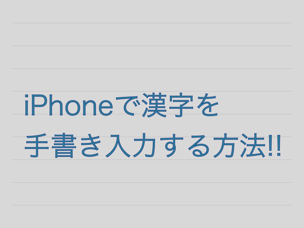 Iphoneで難しい漢字を手書き入力で一発で出す方法 へんもぶろぐ