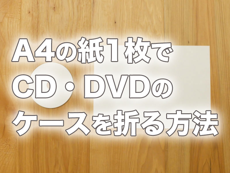 A4の紙1枚でcdやdvdの簡易ケースを折って作る方法