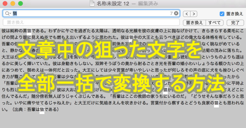 Macのテキストエディットで 置換 を使い 狙った文字を全部一括で変換する方法 へんもぶろぐ