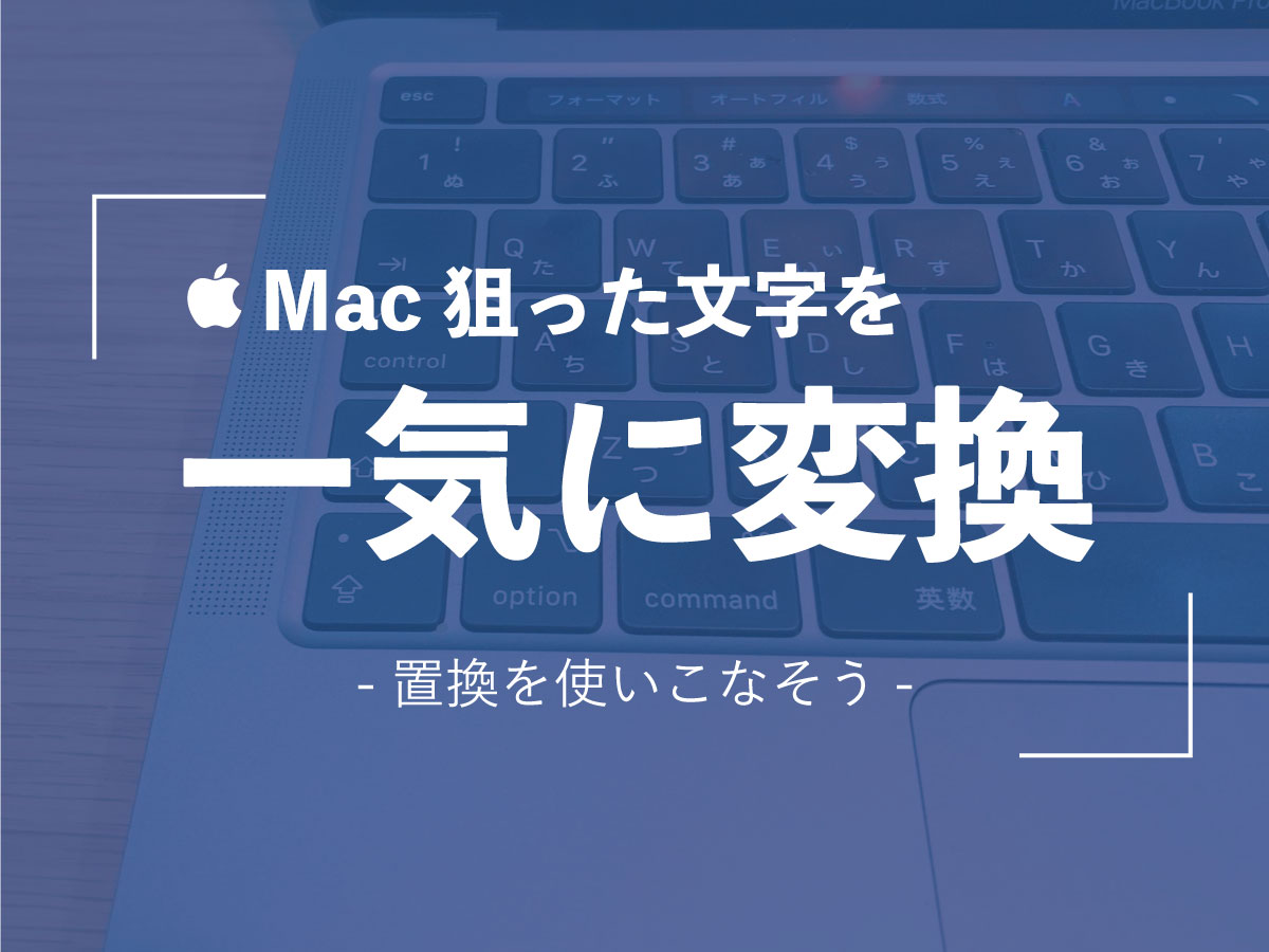 Macのテキストエディットで 置換 を使い 狙った文字を全部一括で変換する方法 へんもぶろぐ