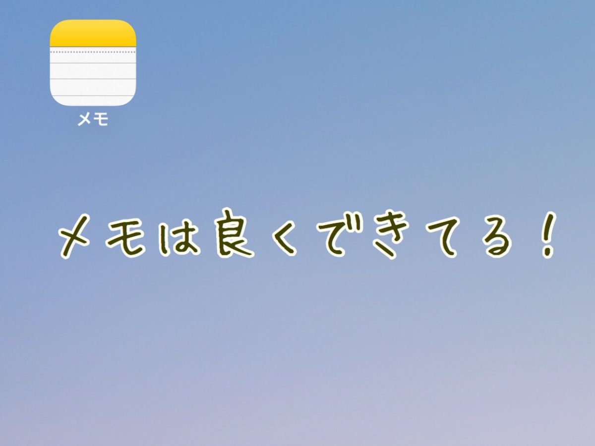 Iphoneの純正メモアプリは良くできてるよ メモ帳としての使い方をまとめました へんもぶろぐ