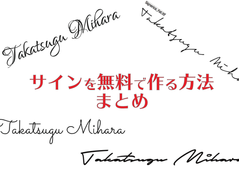 サインを無料で作る方法を徹底解説 Webサービスを使って手書き風に