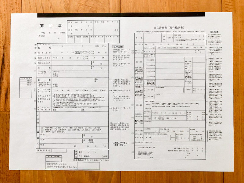 【写真つき】すぐわかる死亡届の書き方と提出する時の注意点。 | へんもぶろぐ