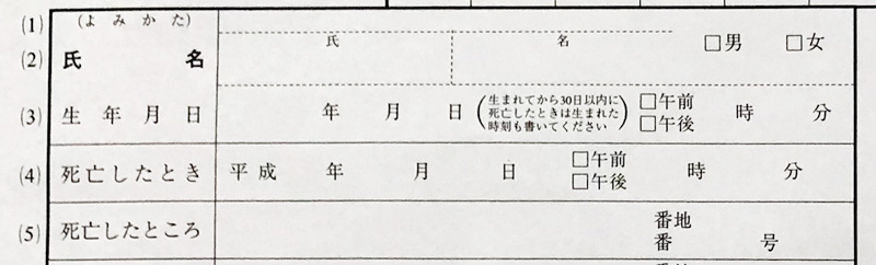 死亡届の1~5欄
