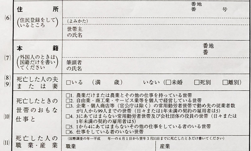 死亡届の6~11欄