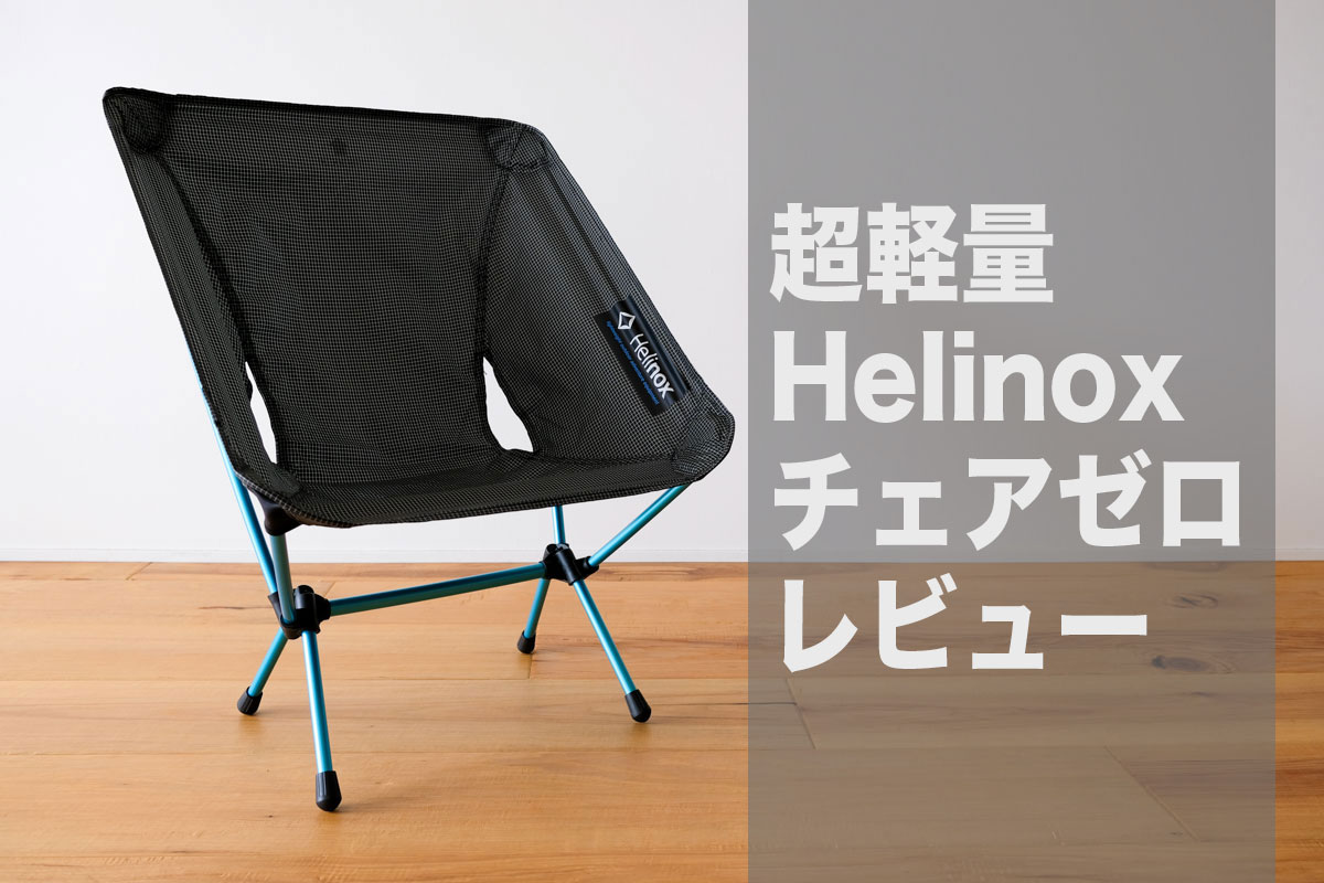 最大59%OFFクーポン Helinox ヘリノックス チェアゼロ tco.it