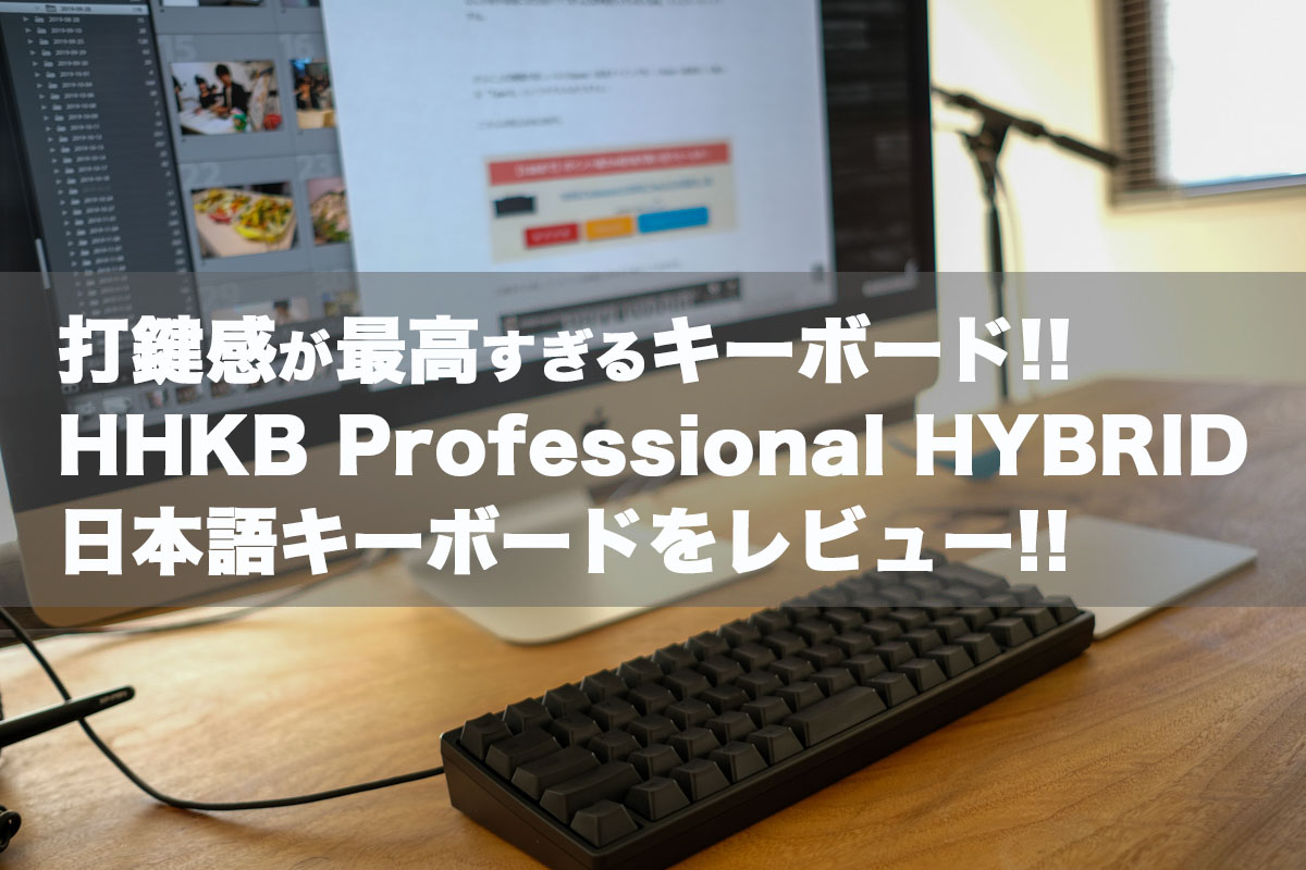 PC/タブレット PC周辺機器 HHKB Professional HYBRID 日本語配列をレビュー!最高の打鍵感で仕事を 