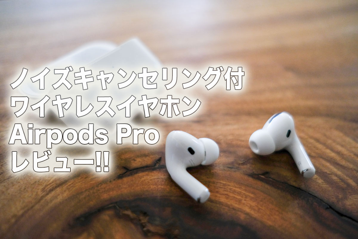 Apple【Airpods pro】レビュー!ワンタッチでノイズキャンセリングに 