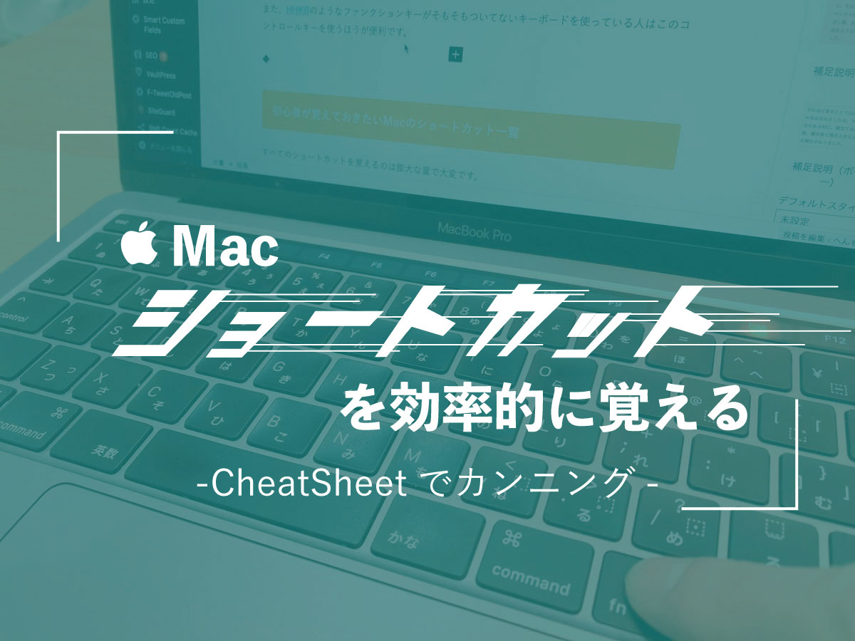 Macのショートカットキーを覚える方法 一覧表示アプリcheatsheetでいつでもカンニング へんもぶろぐ