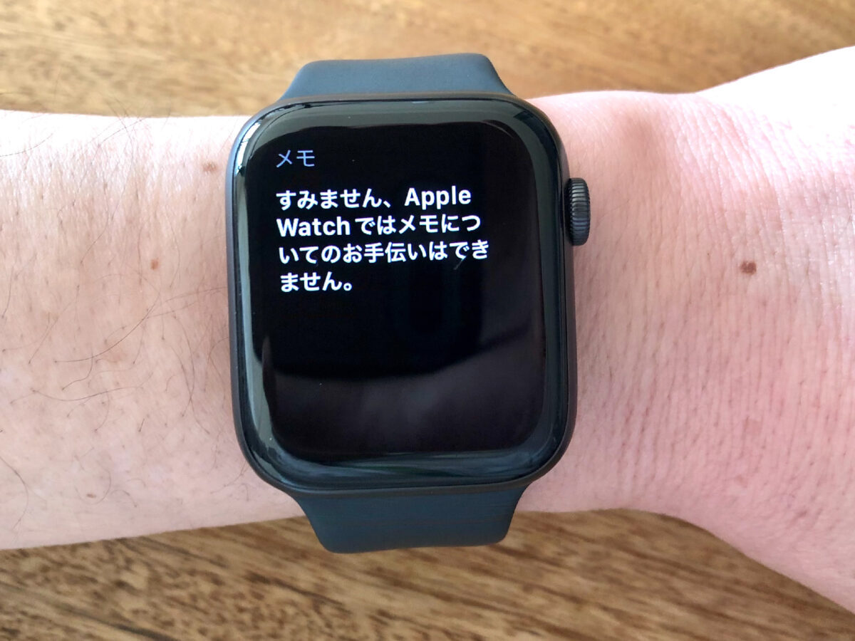 Apple Watchはメモに対応していないという表示