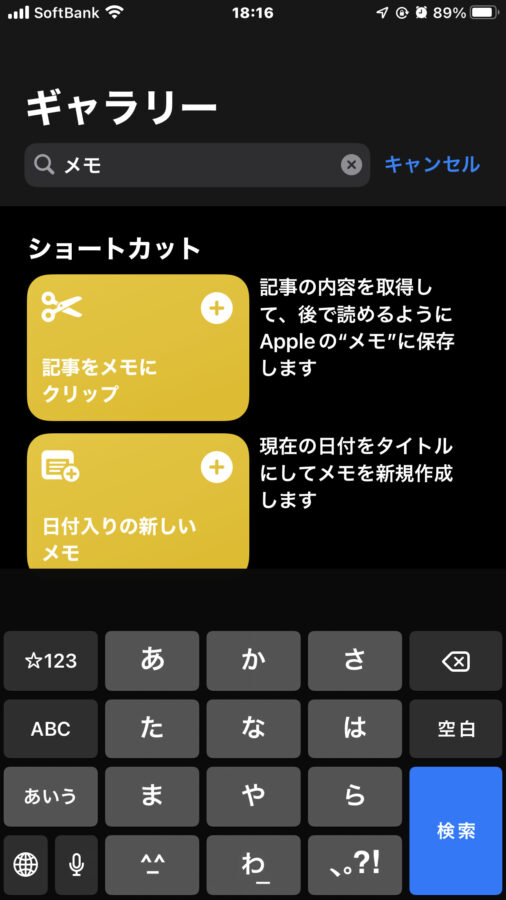 ショートカットのギャラリーでメモを検索