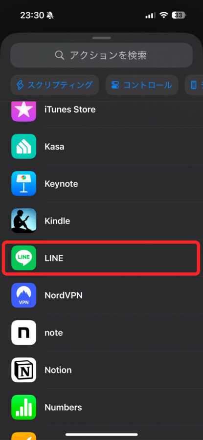 ショートカットでアプリのLINEを選択