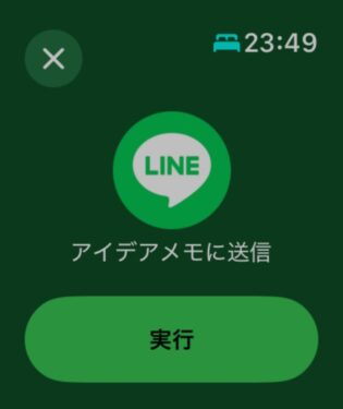 Apple Watchでショートカットを使ってLINEを送信